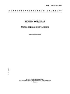 GOST 23785.2-2001