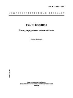 GOST 23785.6-2001