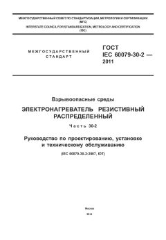 GOST IEC 60079-30-2-2011