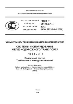 GOST R 55176.3.1-2012