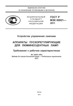 GOST R IEC 60921-2011