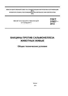 GOST 31927-2012