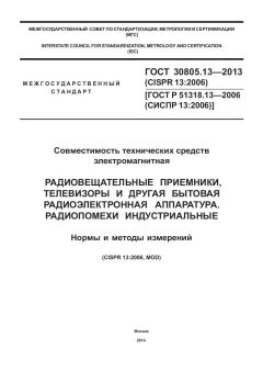 GOST 30805.13-2013