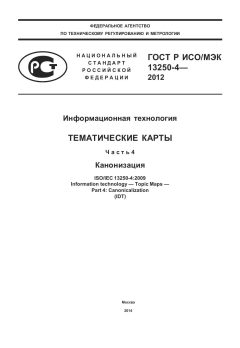 GOST R ISO/IEC 13250-4-2012