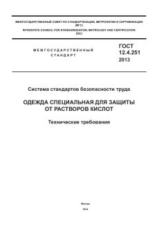 GOST 12.4.251-2013