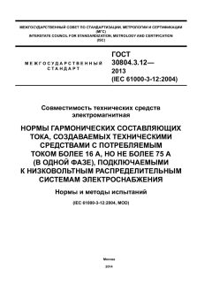 GOST 30804.3.12-2013