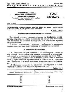 GOST 23791-79