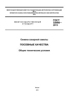 GOST 32066-2013