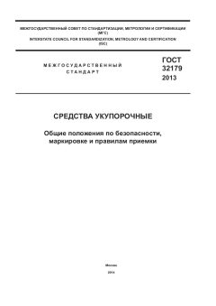 GOST 32179-2013