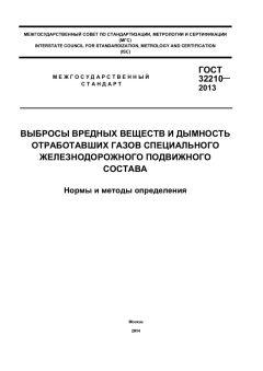 GOST 32210-2013