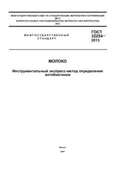 GOST 32254-2013