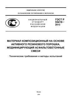 GOST R 55419-2013