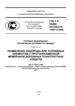 GOST R 55466-2013
