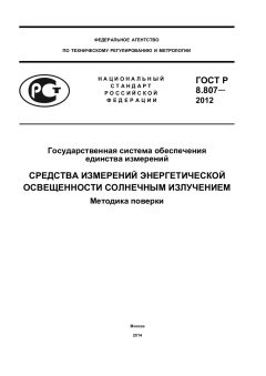 GOST R 8.807-2012