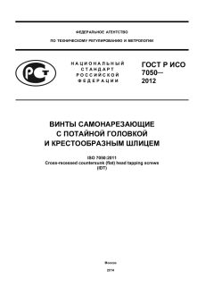 GOST R ISO 7050-2012
