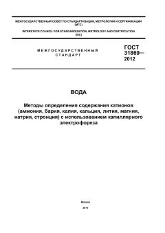 GOST 31869-2012