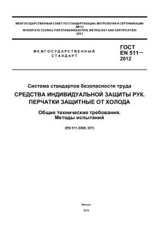 GOST EN 511-2012