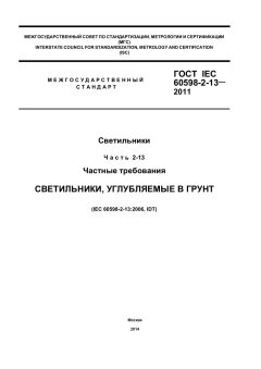GOST IEC 60598-2-13-2011