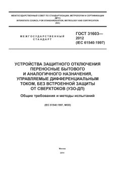 GOST 31603-2012