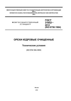 GOST 31852-2012