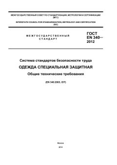 GOST EN 340-2012