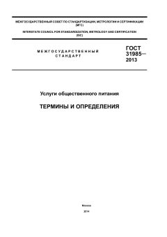GOST 31985-2013