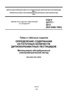GOST 32177-2013