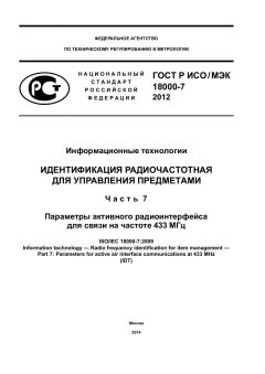 GOST R ISO/IEC 18000-7-2012