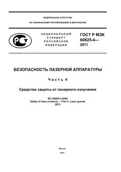 GOST R IEC 60825-4-2011