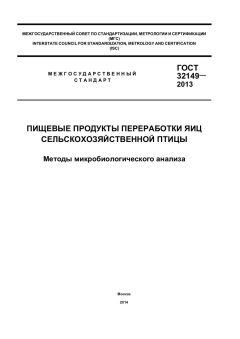 GOST 32149-2013