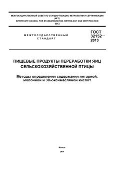 GOST 32152-2013