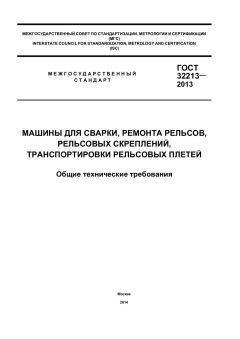 GOST 32213-2013