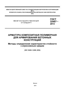 GOST 32487-2013