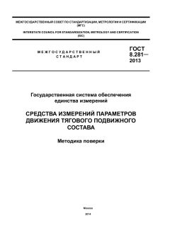 GOST 8.281-2013