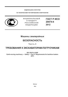 GOST R ISO 20474-4-2012