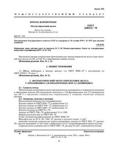 GOST 23859.5-79