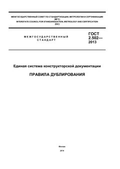 GOST 2.502-2013