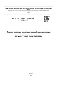 GOST 2.602-2013