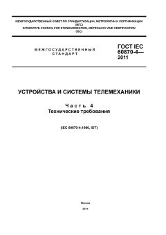 GOST IEC 60870-4-2011