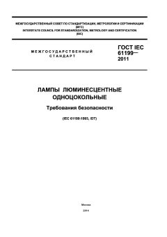 GOST IEC 61199-2011