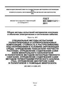 GOST IEC 60811-4-1-2011