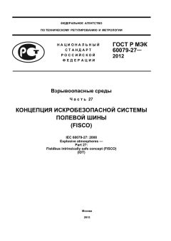 GOST R IEC 60079-27-2012