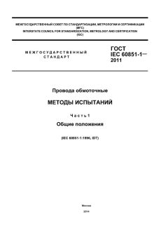 GOST IEC 60851-1-2011