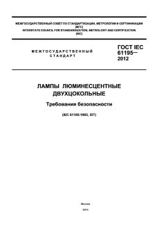 GOST IEC 61195-2012