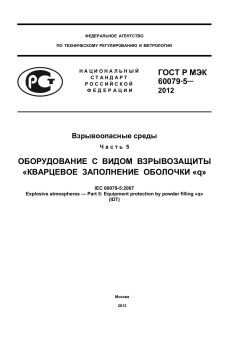 GOST R IEC 60079-5-2012