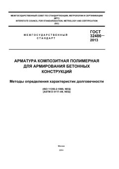GOST 32486-2013