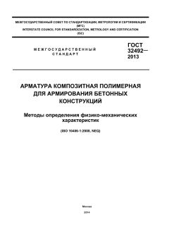 GOST 32492-2013