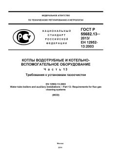 GOST R 55682.13-2013