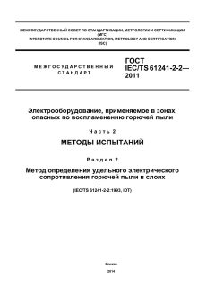 GOST IEC/TS 61241-2-2-2011