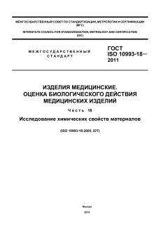 GOST ISO 10993-18-2011